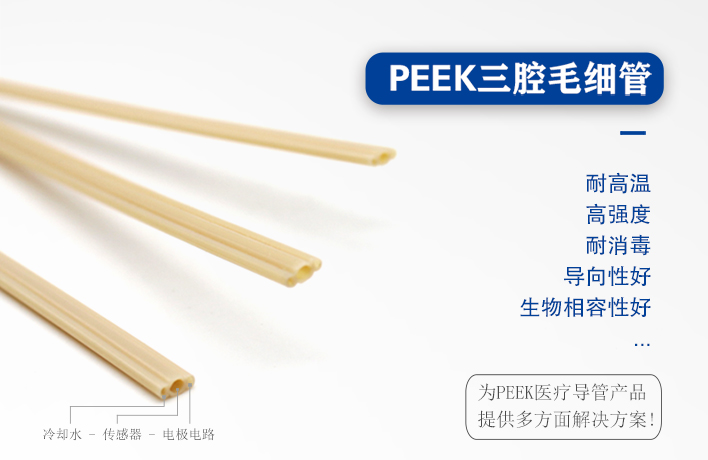 PEEK三腔管在射頻消融手術器械的應用